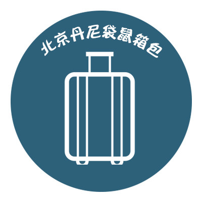 北京丹尼袋鼠旅行箱