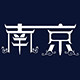 南京市品牌五金工具