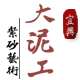大泥工紫砂的LOGO