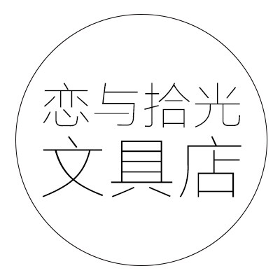 恋与拾光文具店