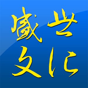 盛世百年文化用品