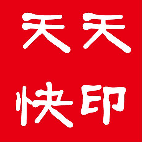 天天数码快印的LOGO