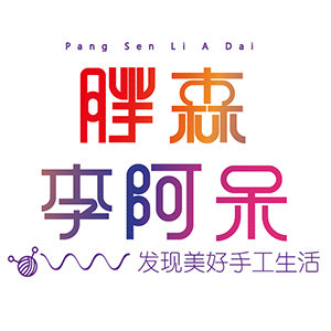 胖森李阿呆手工生活馆