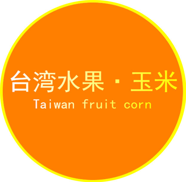 台湾水果玉米