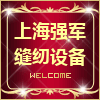 上海强军缝纫设备