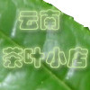 云南茶叶小店的LOGO