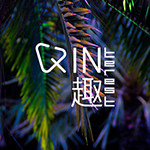 因趣萌物志