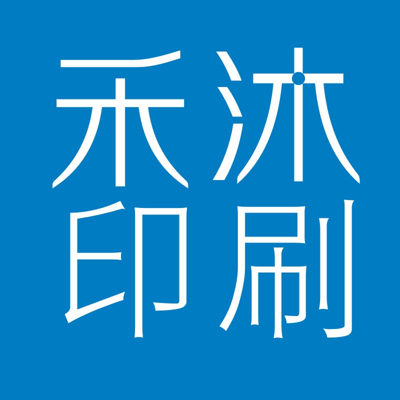 禾沐印刷工厂