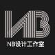NB设计工作室