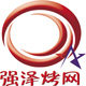 强泽烤网的LOGO