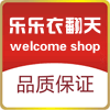 乐乐衣翻天