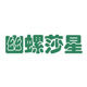 幽螺莎星保健食品旗舰店的LOGO
