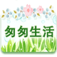匆匆生活 正品行货