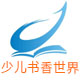 少儿书香世界