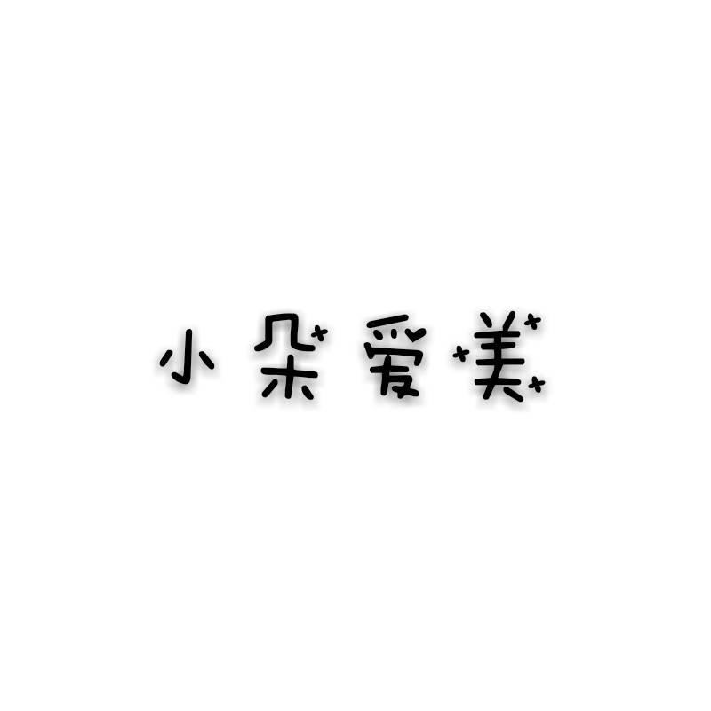 小朵爱美小店