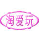 淘爱玩具