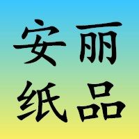 安丽纸品