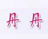丹丹の土特产的LOGO