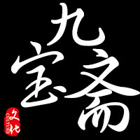 九宝斋的LOGO