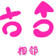 相邻的LOGO