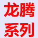 龙腾系列