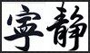 宁静原单