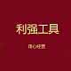 利强工具的LOGO