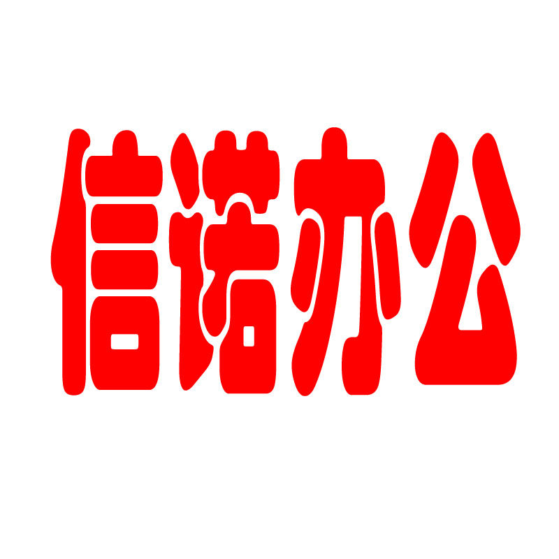 信诺办公文具用品