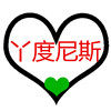 丫度尼斯
