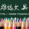雄远文具