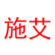 施艾旗舰店的LOGO
