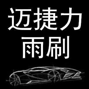 迈捷力雨刷