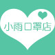 小雨口罩店