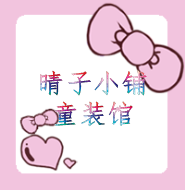 晴子小铺童装馆