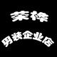 荣桦男装企业店