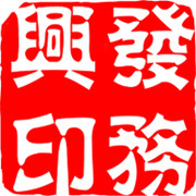 兴发标牌印务