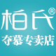 柏氏夺慕专卖店的LOGO