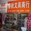 春秋文具商行的LOGO