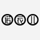 诺衣儿旗舰店的LOGO