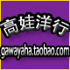 `高娃洋行`