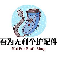 吾为无利个护配件