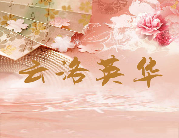 云洛英华