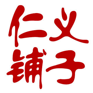 仁义铺子户外用品店