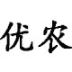 优农粘虫板工厂店的LOGO