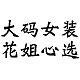 花姐优选大码店