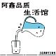 阿鑫品质生活馆