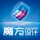 魔方专业设计