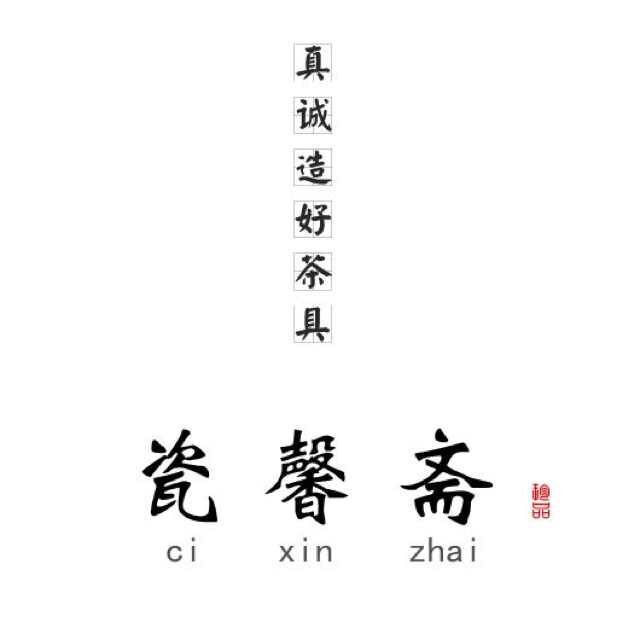 瓷馨斋礼品定制工厂店