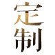 御宅贴饰