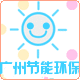 广州节能环保设备